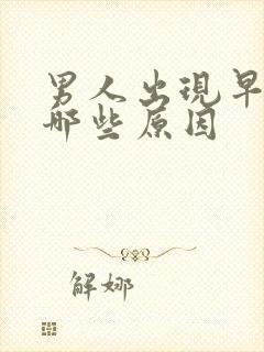 男人出现早射是哪些原因