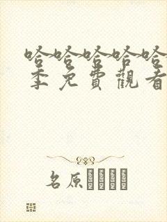 哈哈哈哈哈第六季免费观看