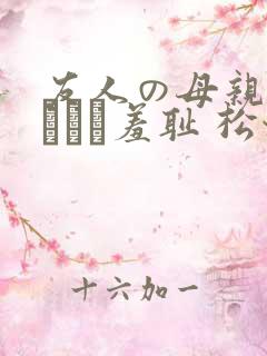 友人の母亲 ノーブラ羞耻 松坂美纪在线观看