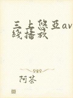 三上悠亚av在线播放