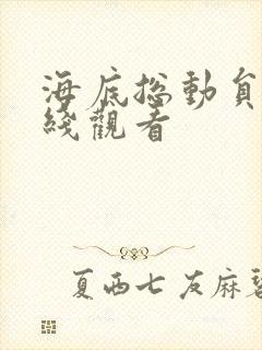 海底总动员2在线观看