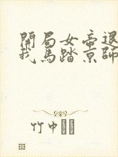 开局女帝退婚,我马踏京师 完本