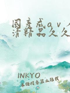 国产成aⅴ人高清精品久久久