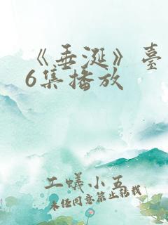 《垂涎》台剧16集播放