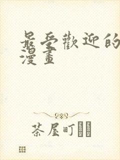 最受欢迎的韩国漫画