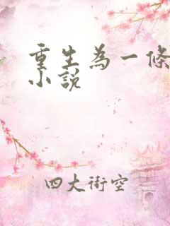 重生为一条蛇的小说