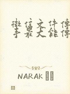 微信文件传输助手最大能传多少g