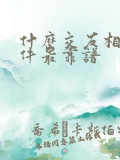 什么交友相亲软件最靠谱