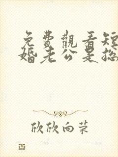 免费观看短剧闪婚老公是总裁