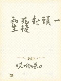 和死对头一起重生后