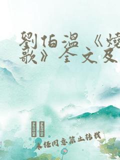 刘伯温 《烧饼歌》全文及解