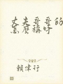 丈夫哥哥的女儿怎么称呼