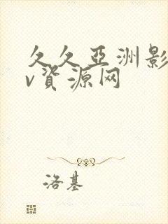 久久亚洲影音av资源网