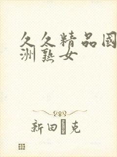 久久精品国产亚洲熟女