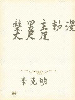 双男主动漫推荐大尺度