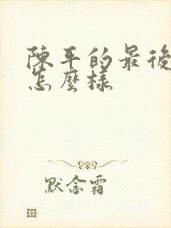 陈平的最后结局怎么样