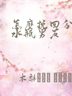 怎么挽回分手的水瓶男友