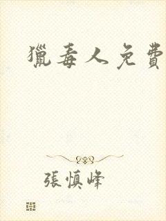 猎毒人免费下载