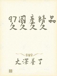 97国产精品久久久久久