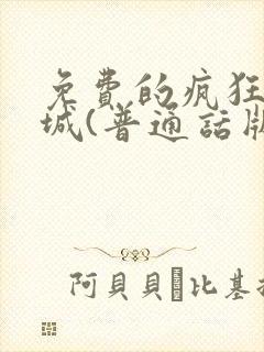 免费的疯狂动物城(普通话版)