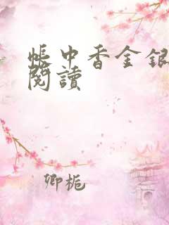 帐中香金银花露阅读