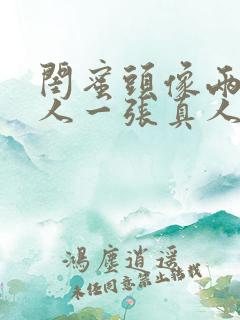 闺蜜头像两人一人一张真人