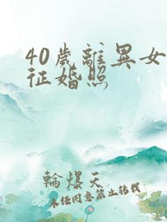 40岁离异女人征婚照