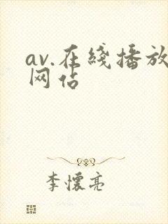 av.在线播放网站