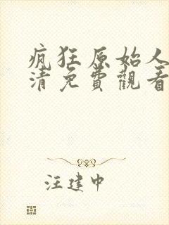 疯狂原始人2高清免费观看