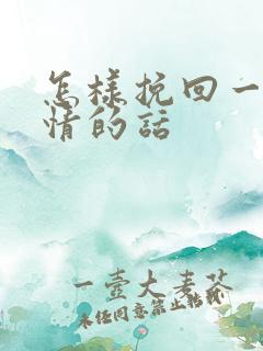 怎样挽回一段感情的话