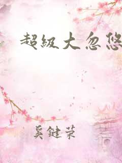 超级大忽悠下载