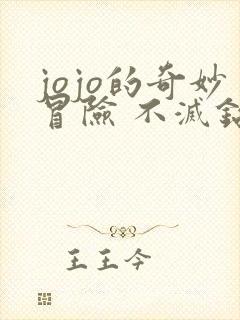 jojo的奇妙冒险 不灭钻石 在线观看