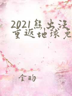 2021熊出没重返地球免费观看