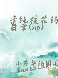 清纯校花的被肉日常(np)