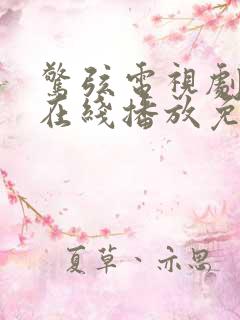 惊弦电视剧全集在线播放免费