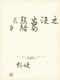 《熊出没之过年》结局