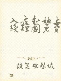 入夜对她上瘾在线短剧免费