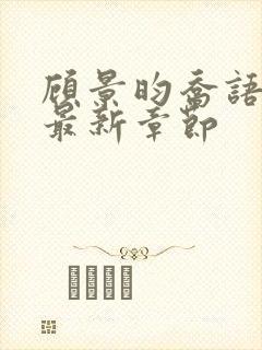 顾景昀乔语小说最新章节