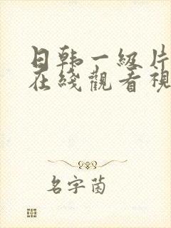 日韩一级片免费在线观看视频