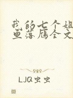 我的七个姐姐沉鱼落雁全文免费阅读