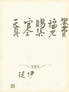 天官赐福墨香铜臭全集免费阅读