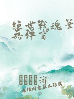 绝世战魂笔趣阁无弹窗