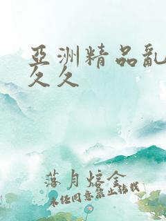 亚洲精品乱码久久久