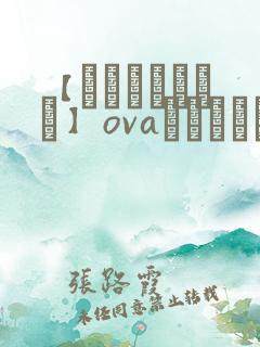 【あんてきぬすっ】ovaネトシスセル版