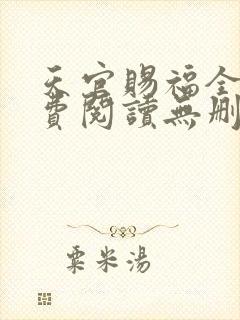 天官赐福全文免费阅读无删减版落霞小说