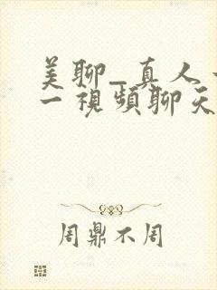 美聊_真人一对一视频聊天app