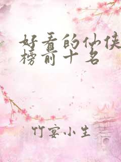 好看的仙侠排行榜前十名