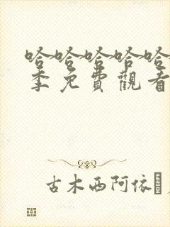 哈哈哈哈哈第1季免费观看完整版最新一期