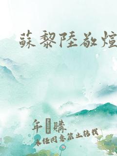 苏黎陆敬煊短剧