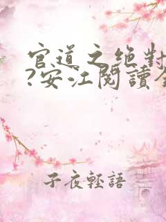 官道之绝对权力?安江阅读全文无窗口